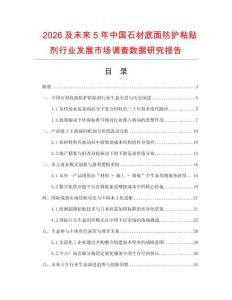 2026及未來5年中國石材底面防護粘貼劑行業發展市場調查數據研究報告