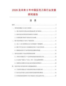 2026及未來5年中國壓花刀具行業發展研究報告