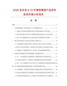 2026及未來5-10年增韌陶瓷產品項目投資價值分析報告