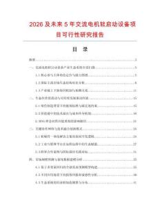 2026及未来5年交流电机软启动设备项目可行性研究报告