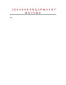2026及未來5年智能指紋槍柜項目可行性研究報告