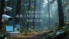 大數據驅動的森林火情智能防控體系構建與實踐
