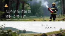 法治護航筑屏障 警鐘長鳴守青山《森林草原防滅火條例》法律紅線與安全防護