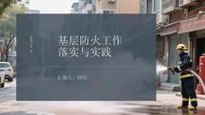 基層防火工作落實與實踐