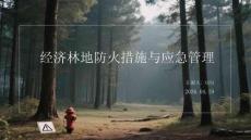 经济林地防火措施与应急管理
