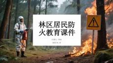 林區(qū)居民防火教育課件