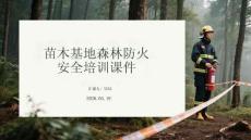 苗木基地森林防火安全培训课件