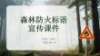 森林防火標語宣傳課件
