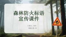 森林防火標語宣傳課件
