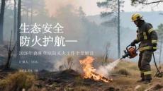 生态安全 防火护航2026年森林草原防灭火工作全景解读