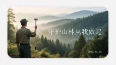 守护山林从我做起(2)