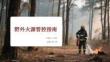 野外火源管控指南