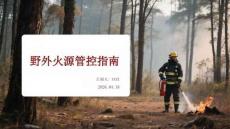 野外火源管控指南