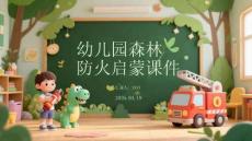 幼兒園森林防火啟蒙課件