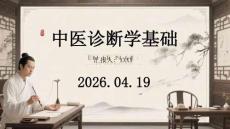 中醫診斷學基礎