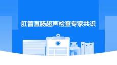 肛管直腸超聲檢查中國專家共識