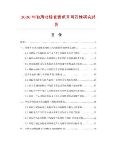 2026年狗用动脉套管项目可行性研究报告