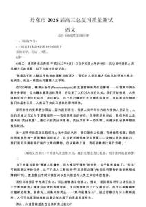 語文-遼寧省丹東市2026屆高三年級教學質量監測(丹東一模)
