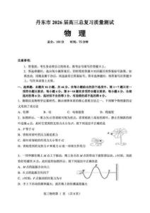 物理-遼寧省丹東市2026屆高三年級教學(xué)質(zhì)量監(jiān)測(丹東一模)