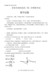山東省濟南市2026屆高三第二次模擬考試數學試題（含答案）