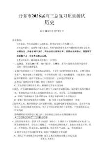 歷史-遼寧省丹東市2026屆高三年級教學質量監測(丹東一模)