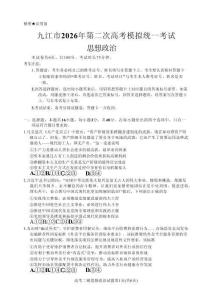 九江市2026年第二次高考模擬統一考試 政治+答案