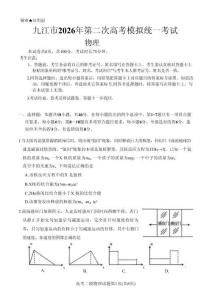 九江市2026年第二次高考模擬統一考試 物理+答案