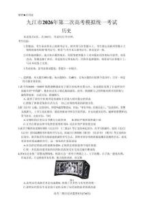 九江市2026年第二次高考模擬統一考試 歷史+答案