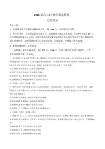 安徽省皖南八校2026屆高三年級4月教學質量檢測政治試卷（含答案）
