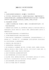 安徽省皖南八校2026屆高三年級4月教學質量檢測歷史試卷（含答案）