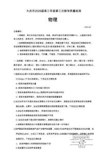 2026屆大慶市高三下學期三模物理試題+答案