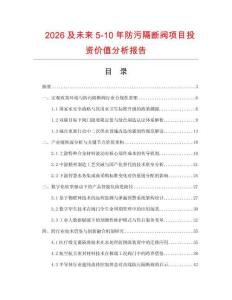 2026及未來5-10年防污隔斷閥項目投資價值分析報告