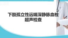 下肢孤立性遠端深靜脈血栓超聲檢查