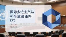國際多邊主義與和平建設課件 PPT