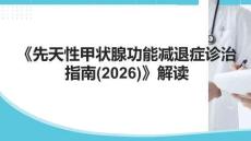 《先天性甲狀腺功能減退癥診治指南(2026)》解讀