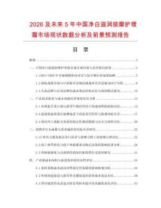 2026及未來5年中國(guó)凈白滋潤(rùn)按摩護(hù)理霜市場(chǎng)現(xiàn)狀數(shù)據(jù)分析及前景預(yù)測(cè)報(bào)告