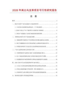 2026年閩北烏龍茶項目可行性研究報告