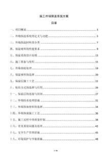 施工外墙保温系统方案