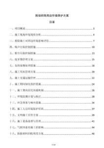 圍墻拆除周邊環(huán)境保護方案
