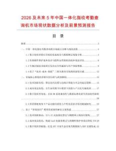 2026及未來5年中國一體化指紋考勤查詢機(jī)市場現(xiàn)狀數(shù)據(jù)分析及前景預(yù)測報(bào)告