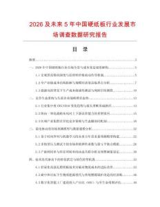 2026及未來5年中國硬紙板行業(yè)發(fā)展市場調(diào)查數(shù)據(jù)研究報告