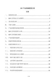 SOP产品质量管理方案
