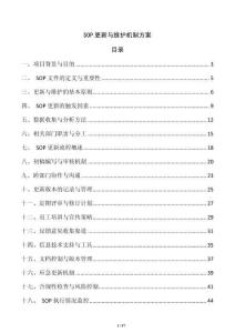 SOP更新與維護(hù)機(jī)制方案
