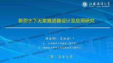 2025第二屆全國海洋工程及船舶材料技術(shù)交流會：新型水下無槳推進器設(shè)計及應用研究