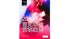 2026意見領袖營銷趨勢