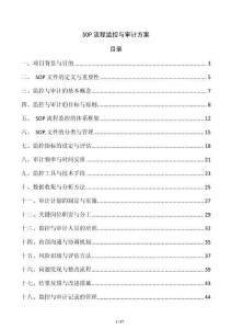 SOP流程監控與審計方案