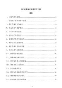 SOP設(shè)備維護(hù)保養(yǎng)流程方案
