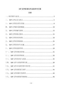 SOP文件標準化作業指導書方案
