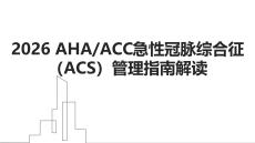 2026 AHAACC急性冠脈綜合征（ACS）管理指南解讀
