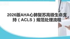 2026版AHA心肺復蘇高級生命支持（ACLS）規范處理流程